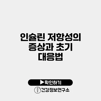 인슐린 저항성의 증상과 초기 대응법