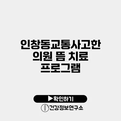 인창동교통사고한의원 뜸 치료 프로그램