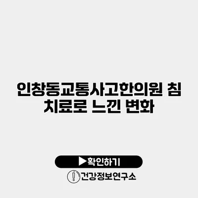 인창동교통사고한의원 침 치료로 느낀 변화