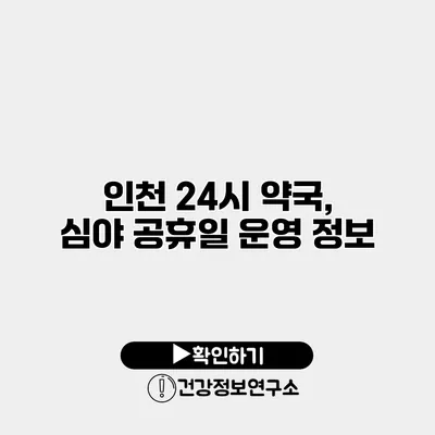 인천 24시 약국, 심야 공휴일 운영 정보