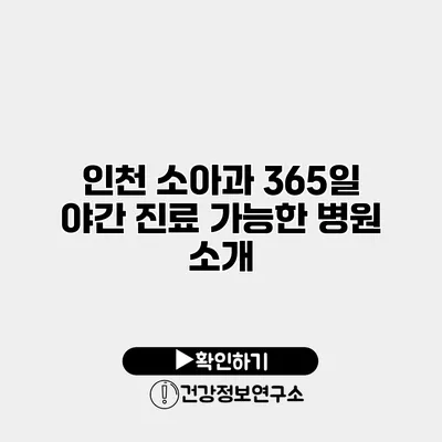 인천 소아과 365일 야간 진료 가능한 병원 소개