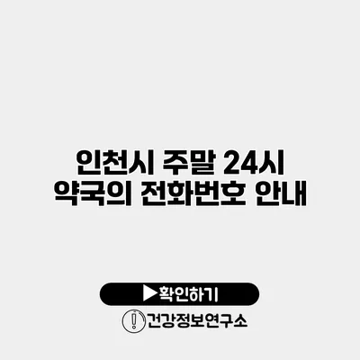 인천시 주말 24시 약국의 전화번호 안내