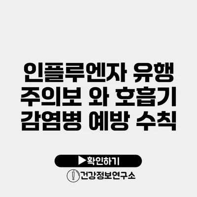 인플루엔자 유행 주의보 와 호흡기 감염병 예방 수칙