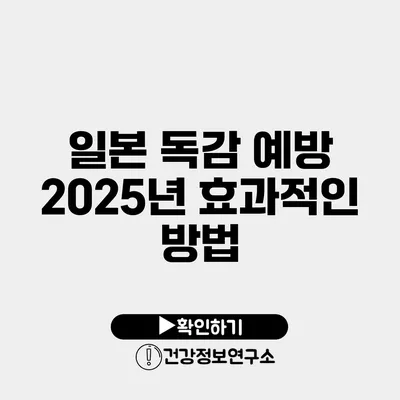 일본 독감 예방 2025년 효과적인 방법