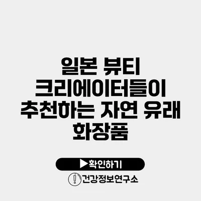 일본 뷰티 크리에이터들이 추천하는 자연 유래 화장품