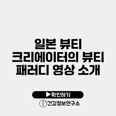 일본 뷰티 크리에이터의 뷰티 패러디 영상 소개