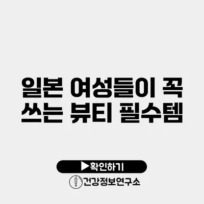일본 여성들이 꼭 쓰는 뷰티 필수템