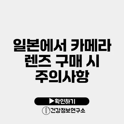 일본에서 카메라 렌즈 구매 시 주의사항