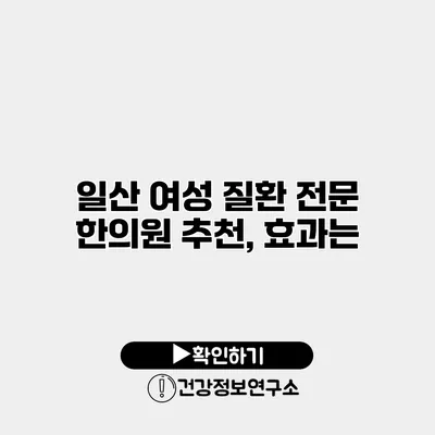 일산 여성 질환 전문 한의원 추천, 효과는?