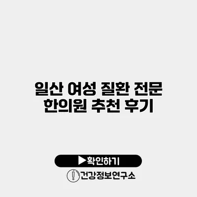 일산 여성 질환 전문 한의원 추천 후기