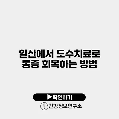 일산에서 도수치료로 통증 회복하는 방법