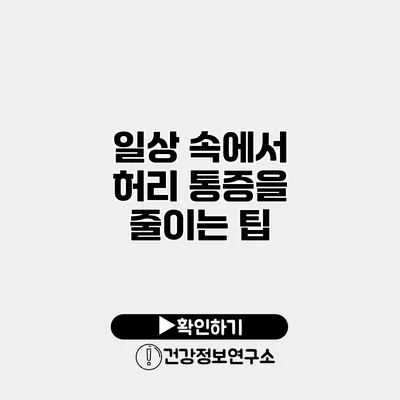 일상 속에서 허리 통증을 줄이는 팁