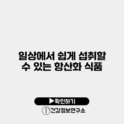 일상에서 쉽게 섭취할 수 있는 항산화 식품