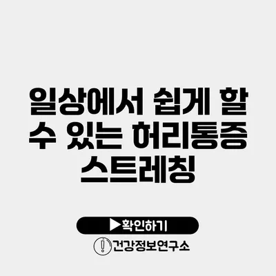 일상에서 쉽게 할 수 있는 허리통증 스트레칭