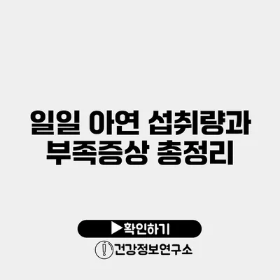 일일 아연 섭취량과 부족증상 총정리