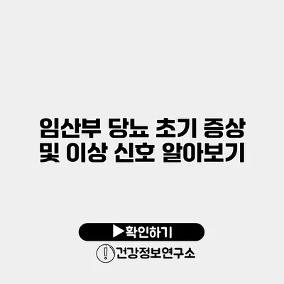 임산부 당뇨 초기 증상 및 이상 신호 알아보기