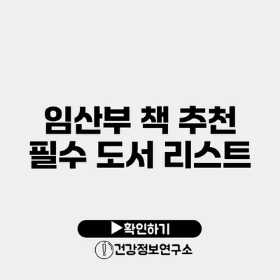 임산부 책 추천 필수 도서 리스트