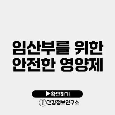 임산부를 위한 안전한 영양제