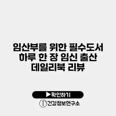 임산부를 위한 필수도서 하루 한 장 임신 출산 데일리북 리뷰