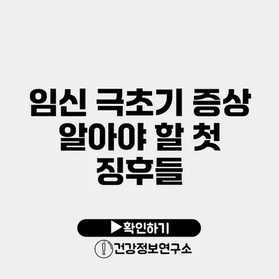 임신 극초기 증상 알아야 할 첫 징후들