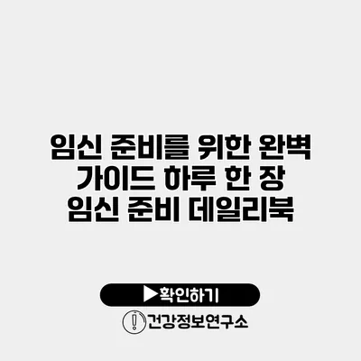 임신 준비를 위한 완벽 가이드 하루 한 장 임신 준비 데일리북