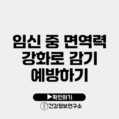 임신 중 면역력 강화로 감기 예방하기
