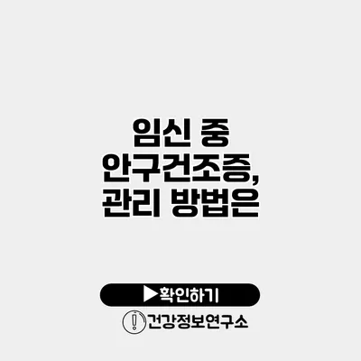 임신 중 안구건조증, 관리 방법은?