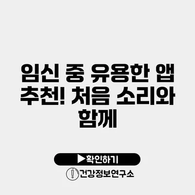 임신 중 유용한 앱 추천! 처음 소리와 함께