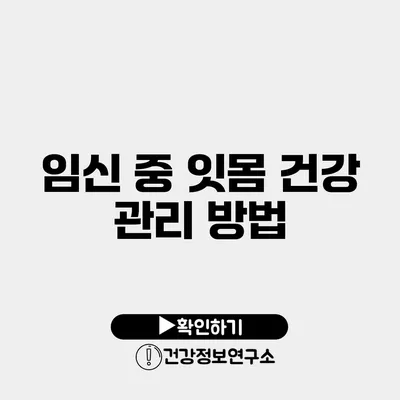 임신 중 잇몸 건강 관리 방법