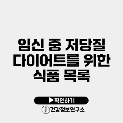 임신 중 저당질 다이어트를 위한 식품 목록