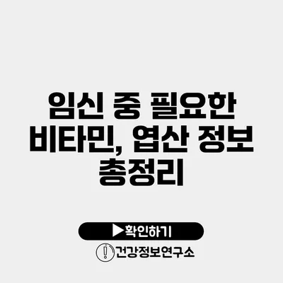 임신 중 필요한 비타민, 엽산 정보 총정리