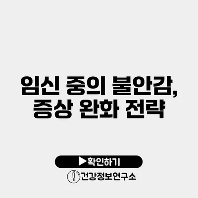 임신 중의 불안감, 증상 완화 전략