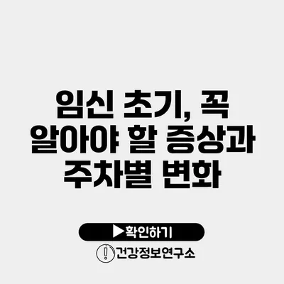 임신 초기, 꼭 알아야 할 증상과 주차별 변화