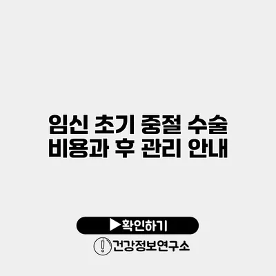 임신 초기 중절 수술 비용과 후 관리 안내