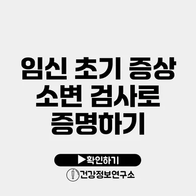 임신 초기 증상 소변 검사로 증명하기