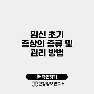 임신 초기 증상의 종류 및 관리 방법