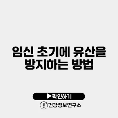 임신 초기에 유산을 방지하는 방법