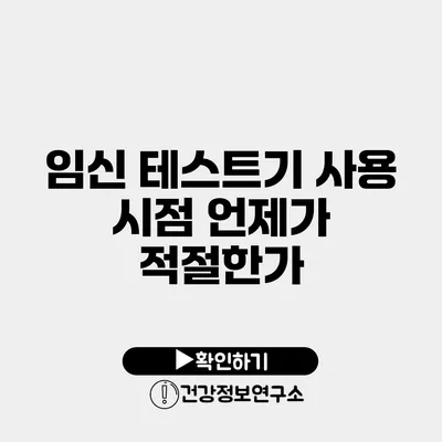 임신 테스트기 사용 시점 언제가 적절한가?