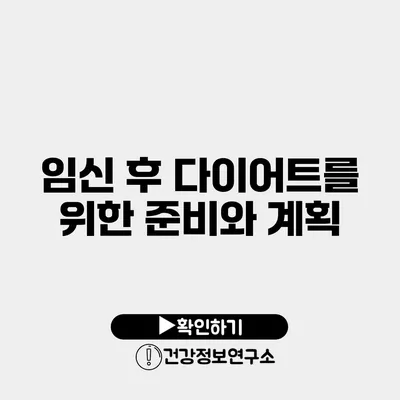 임신 후 다이어트를 위한 준비와 계획