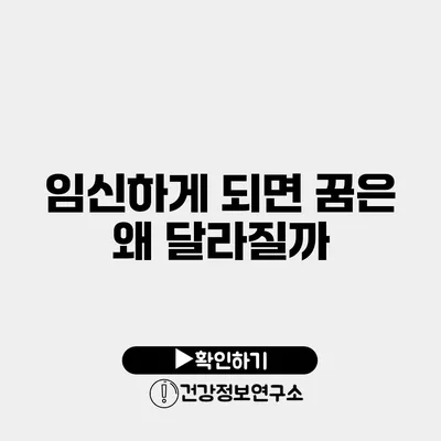 임신하게 되면 꿈은 왜 달라질까?