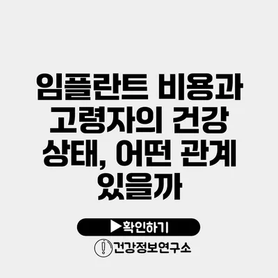 임플란트 비용과 고령자의 건강 상태, 어떤 관계 있을까?