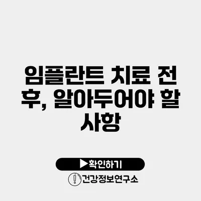 임플란트 치료 전 후, 알아두어야 할 사항