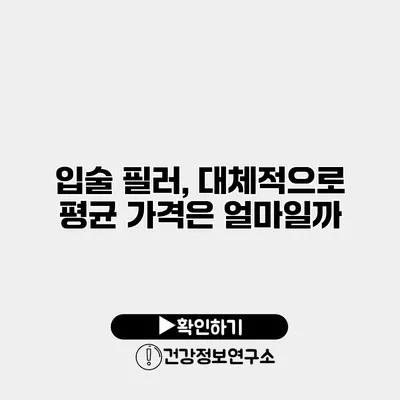 입술 필러, 대체적으로 평균 가격은 얼마일까?