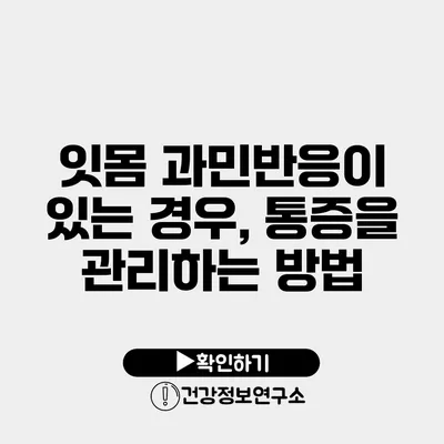 잇몸 과민반응이 있는 경우, 통증을 관리하는 방법