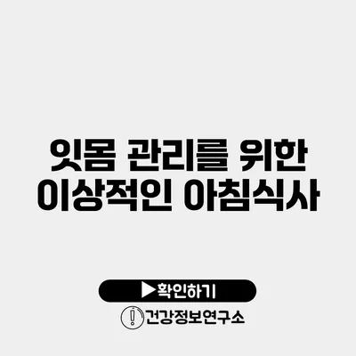 잇몸 관리를 위한 이상적인 아침식사