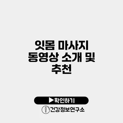 잇몸 마사지 동영상 소개 및 추천