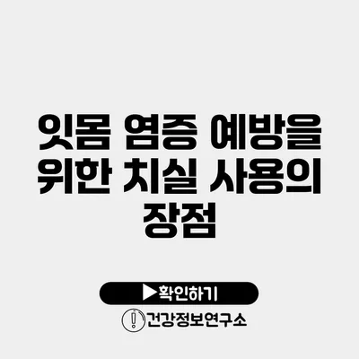 잇몸 염증 예방을 위한 치실 사용의 장점