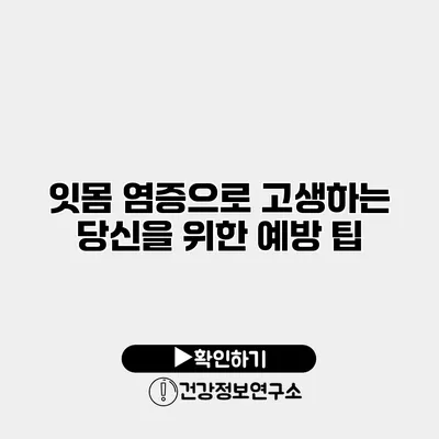 잇몸 염증으로 고생하는 당신을 위한 예방 팁