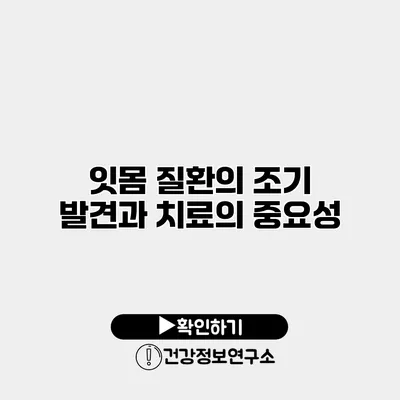 잇몸 질환의 조기 발견과 치료의 중요성