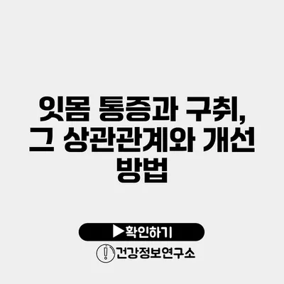 잇몸 통증과 구취, 그 상관관계와 개선 방법